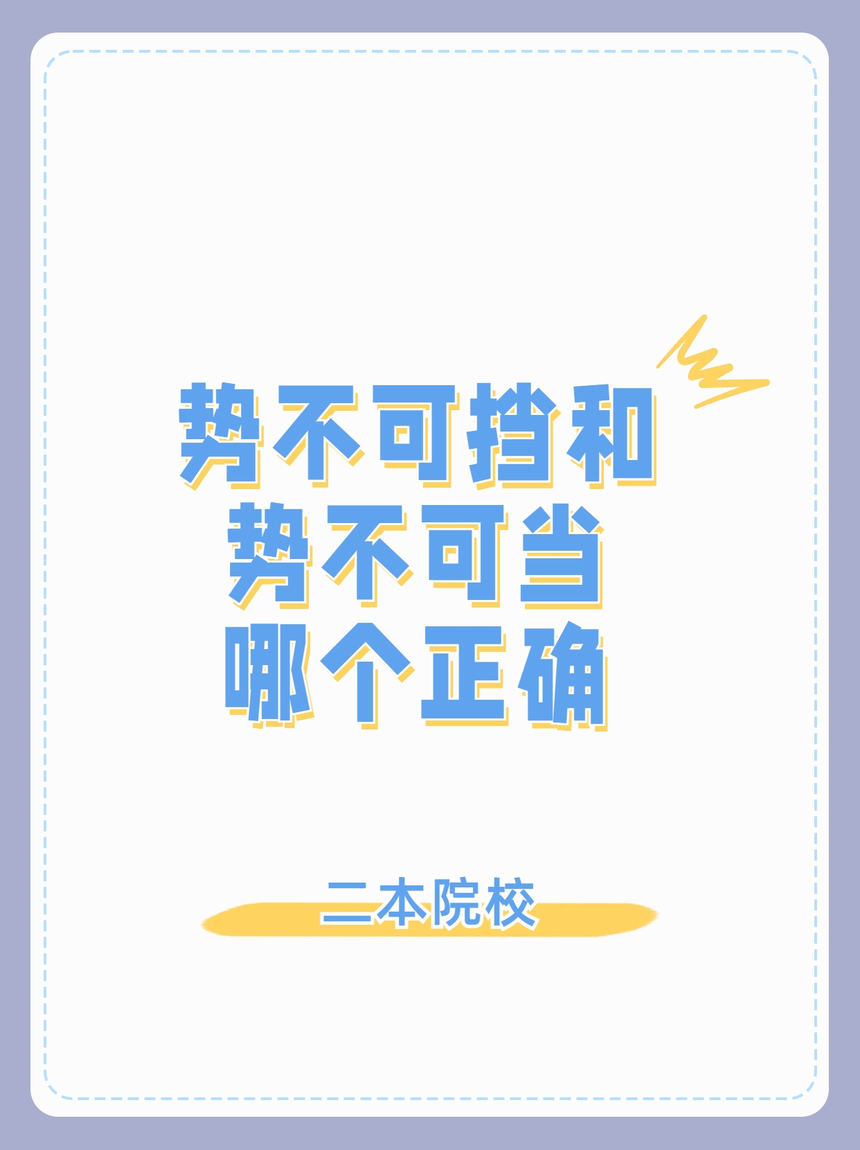 关于比赛前景变幻莫测，胜负难以预料，势不可挡的信息