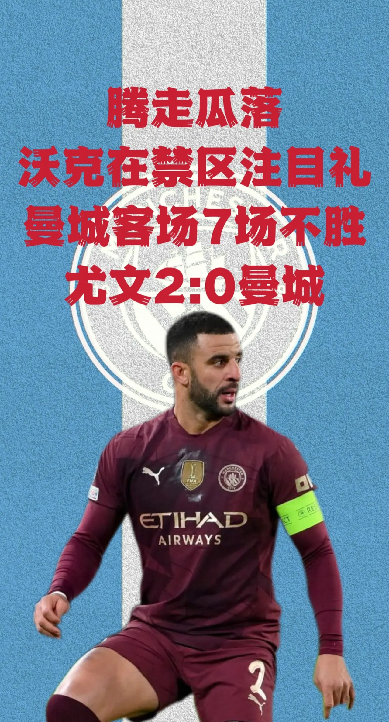 曼城后防线连续多场零封对手，振奋人心