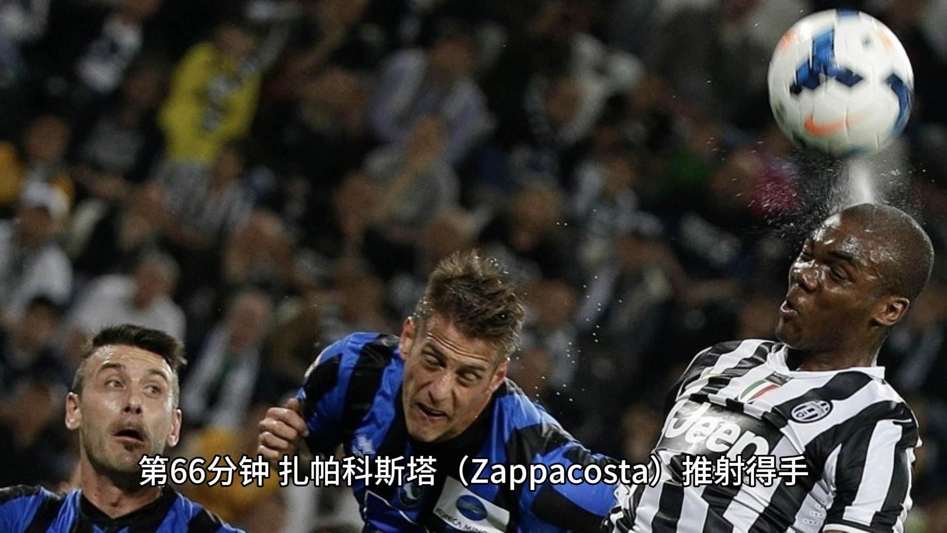 亚特兰大客场负于博洛尼亚，近期状态下滑，掌声雷动的简单介绍